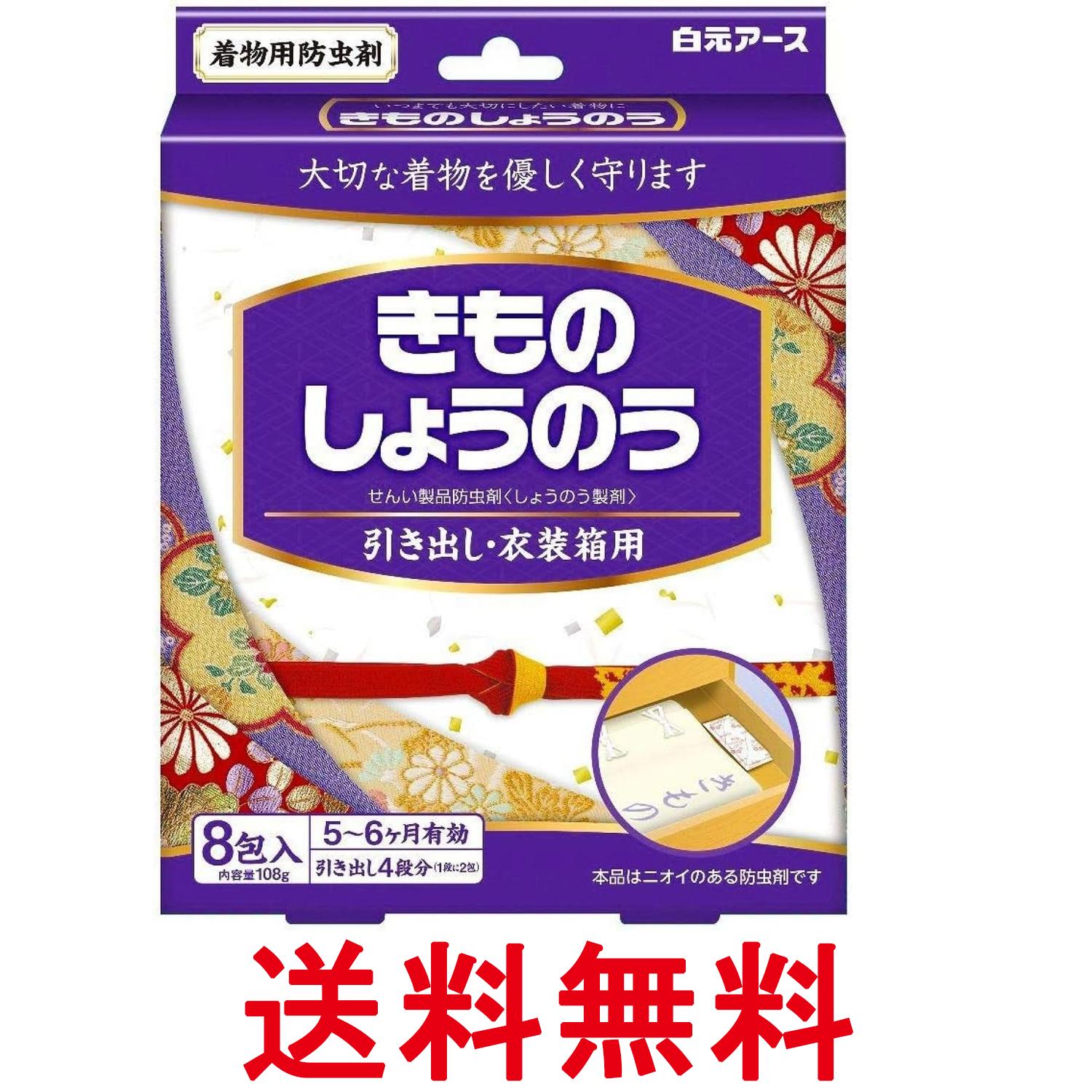 白元アース 衣類防虫剤 きものしょうのう 引き出し・衣装ケース用 8包入 香り付き 着物 和服 虫よけ 5~6か月有効 送料無料 【SK02281】