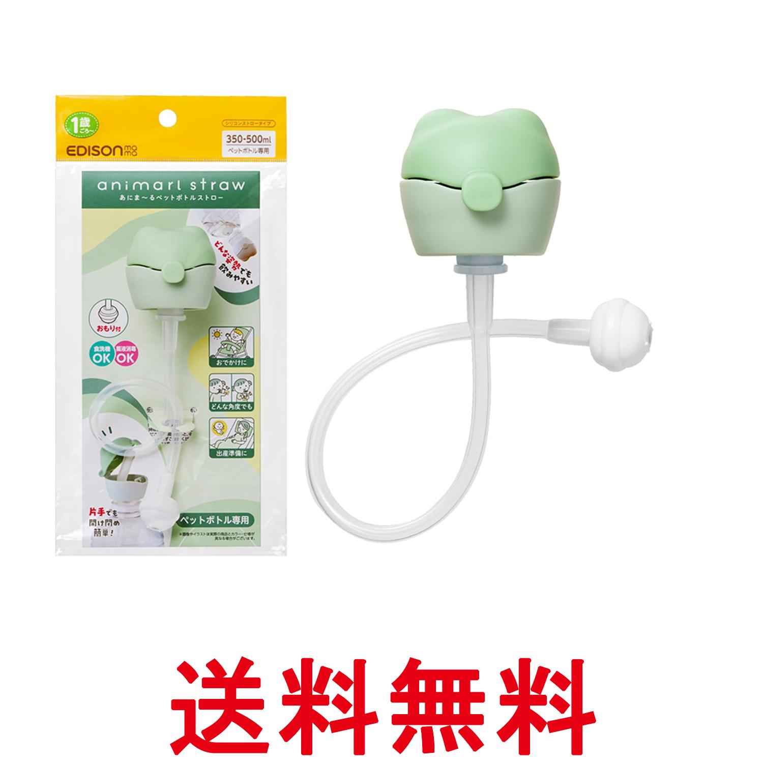 エジソンママ あにま〜るペットボトルストロー グリーン どんな姿勢でも飲みやすいおもり付き 食洗機OK EDISONmama 送料無料 ...