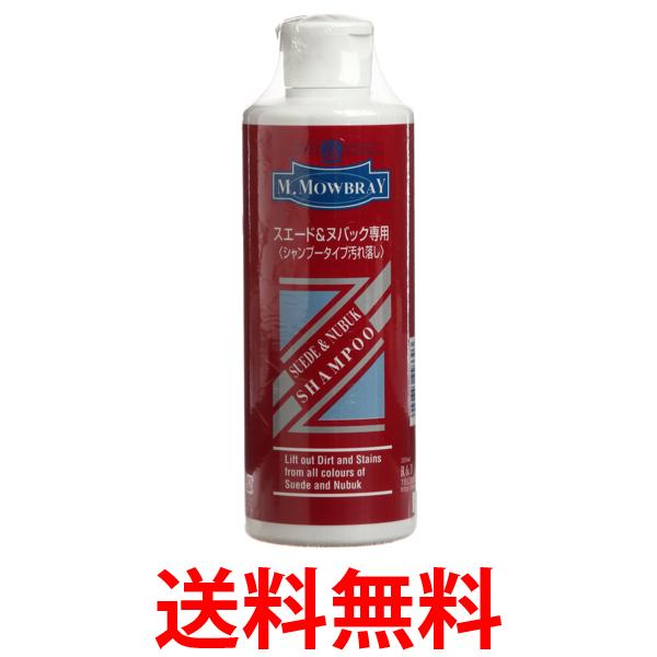 M.MOWBRAY モウブレイ スエード＆ヌバックシャンプー シューケア 起毛皮革 革靴 汚れ落とし 手入れ 丸洗い M.モゥブレィ 送料無料 【SK02313】