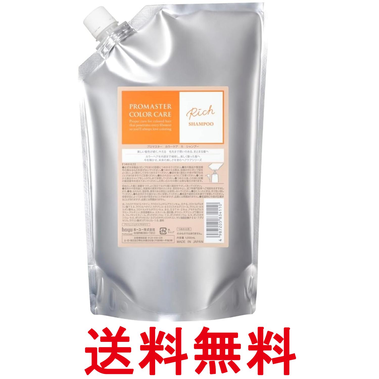ホーユー プロマスター カラーケア シャンプー リッチ 1000ml レフィル 送料無料 【SK02326】