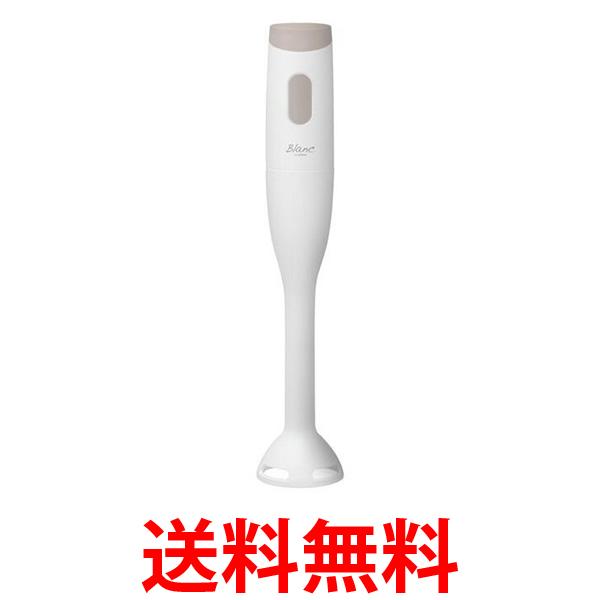 ドリテック HM-805 WT ブラン ハンドブレンダー ホワイト 離乳食 スムージー dretec 送料無料 【SK02327】