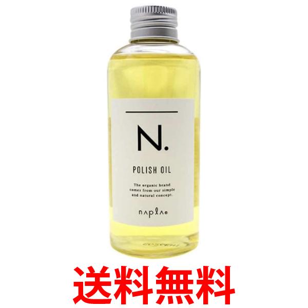ナプラ N. ポリッシュオイル 150ml 送料無料 【SK02335】