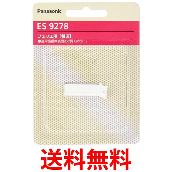 Panasonic ES9278 パナソニック フェリエ ウブ毛用 フェイス用 替刃 送料無料 【SJ02411】