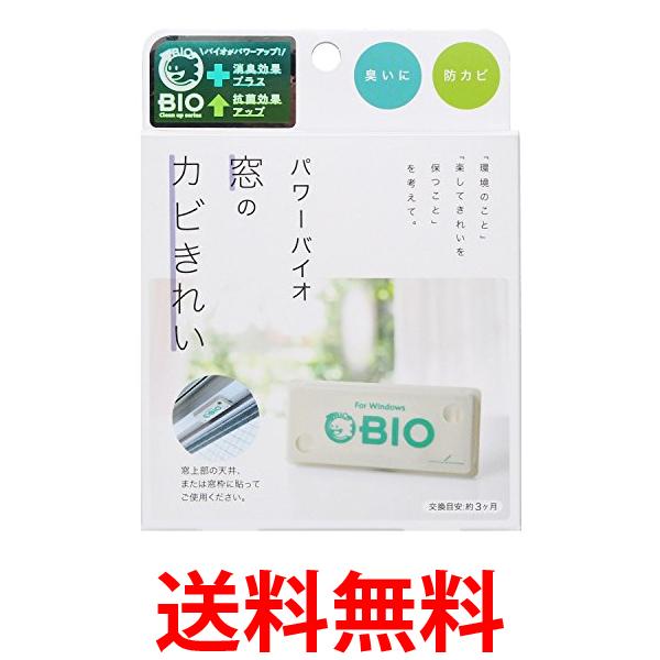 コジット パワーバイオ 窓のカビきれい 防カビ・消臭 (交換目安:3ヶ月) 送料無料 【SK02526】