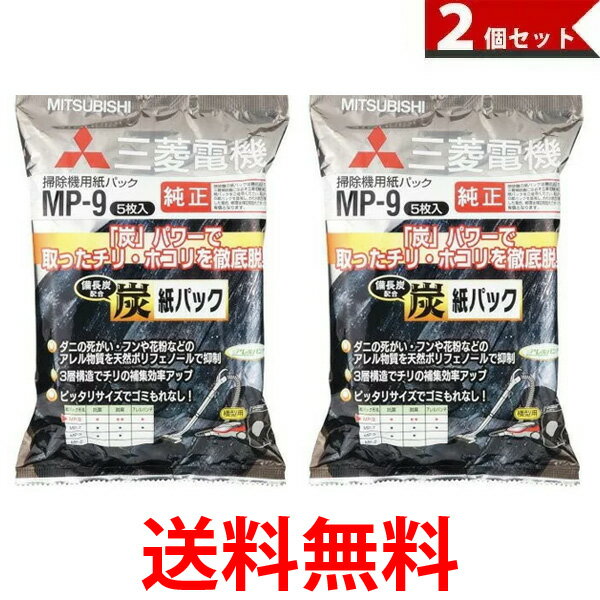 三菱電機 掃除機用炭脱臭紙パック (備長炭配合) MP-9 2個セット 送料無料 【SK02536】