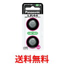 Panasonic LR44/2P パナソニック LR442P アルカリボタン電池 1.5V 2個入 LR44 純正品 送料無料 【SJ02588】