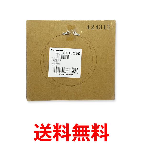 ダイキン 1735099 加湿 ストリーマ空気清浄機 空気清浄機用イオン化線 送料無料 【SK02609】