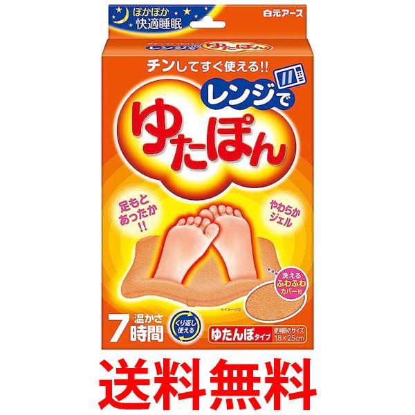 白元アース 33045-0 レンジでゆたぽん ゆたんぽタイプ レギュラーサイズ 1個 送料無料 【SK02623】