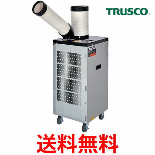 TRUSCO スポットエアコン スポットクーラー 業務用 単相100V首振り機能無　TS-25ES-1N2 トラスコ 冷風機 床置型 （沖縄・北海道・離島へは配達不可) 送料無料 【SK02658】