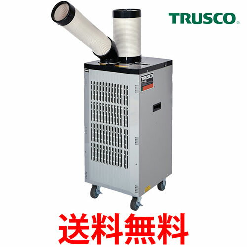 TRUSCO スポットエアコン スポットクーラー 業務用 単相100V首振り機能無 TS-25ES-1N2 トラスコ 冷風機 床置型 （沖縄 北海道 離島へは配達不可) 送料無料 【SK02658】