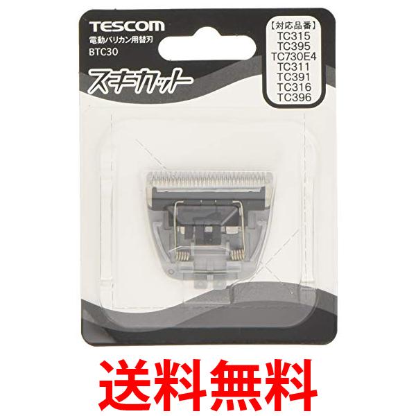 テスコム BTC30-H グレー バリカン 替刃 TESCOM 送料無料 【SK02712】 1