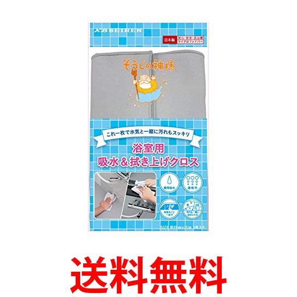 そうじの神様 S091 これ一枚で水気と一緒に汚れもスッキリ 浴室用吸水＆拭き上げクロス 蛇口 拭き上げ 日本製 送料無料 【SK02734】