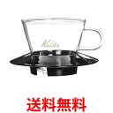 カリタ 05045 ガラスドリッパー 155 ウェーブシリーズ コーヒードリッパー 1~2人用 ブラック コーヒー Kalita 送料無料 【SK02793】