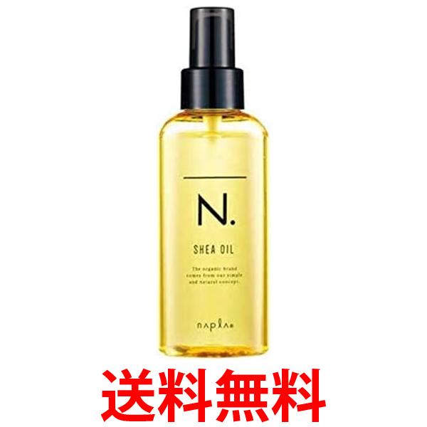 ナプラ エヌドット N. シアオイル 150ml 送料無料 【SK02826】