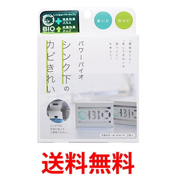 コジット パワーバイオ シンク下のカビきれい 防カビ 消臭 (交換目安:4ヶ月) 送料無料 