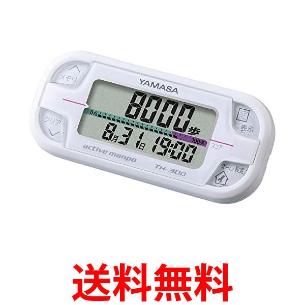 山佐時計計器 TH-300W ホワイト 万歩計 アクティブ万歩 送料無料 【SK02907】