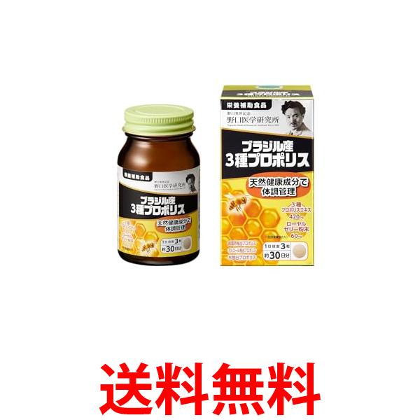 野口医学研究所 ブラジル産3種プロポリス 90粒（約30日分） 送料無料 【SK02944】