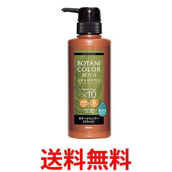 Motto ボタニカラー シャンプー ポンプ式 ブラック 300ml ヘナ シャンプー ヘンナ入り 白髪染め 送料無料 【SK03018】