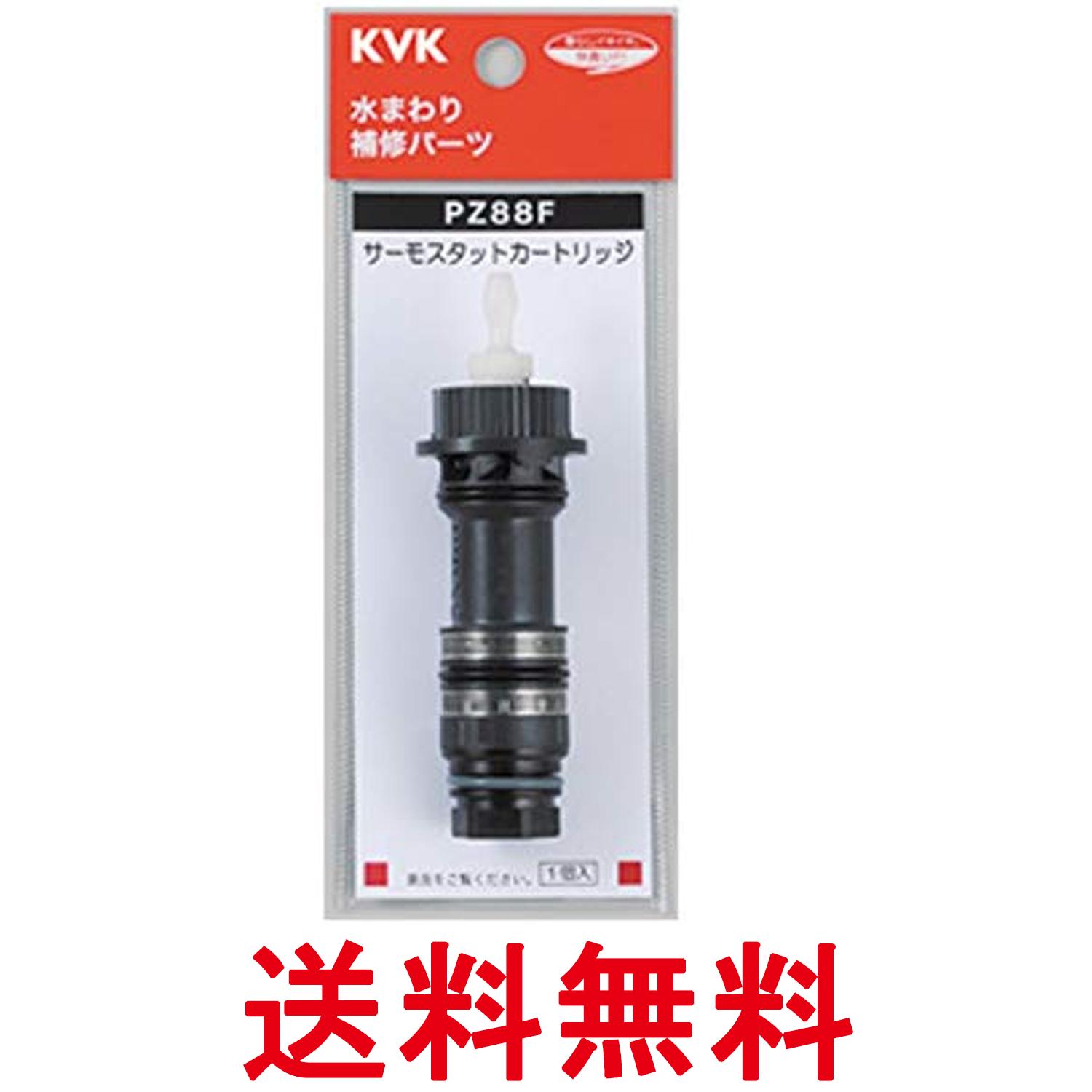 KVK PZ88F サーモスタットカートリッジ 送料無料 【SK03052】...