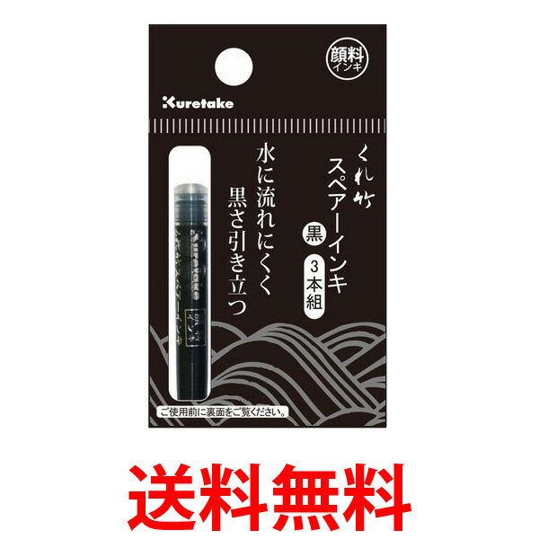 呉竹 DAN106-99H 筆ぺん スペアーインキ 顔料 3本組 DAN10699H くれ竹 Kuretake 送料無料 【SJ03083】