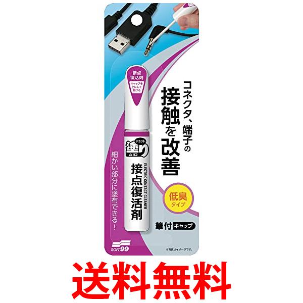 ソフト99 チョット塗りエイド 接点復活剤 12ml 送料無料 【SK03084】