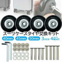 スーツケース タイヤ キャスター 交換キット 車輪 4個セット 50mm 45mm 40mm キャリーケース 修理 交換用キャスター (管理S) 送料無料 【SK03096-Q】
