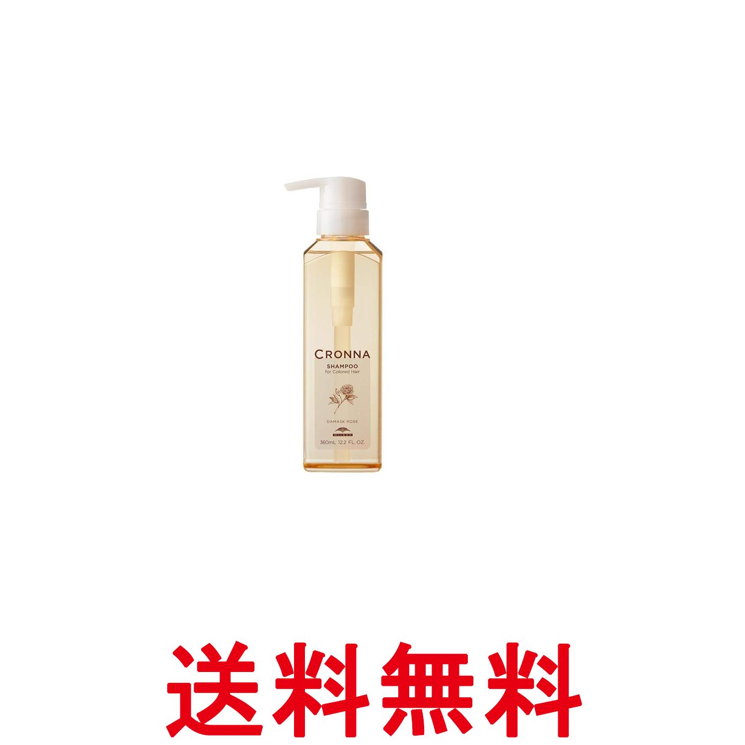 ミルボン クロナ シャンプー フォー カラードヘア 360ml CRONNA 送料無料 【SK03097】