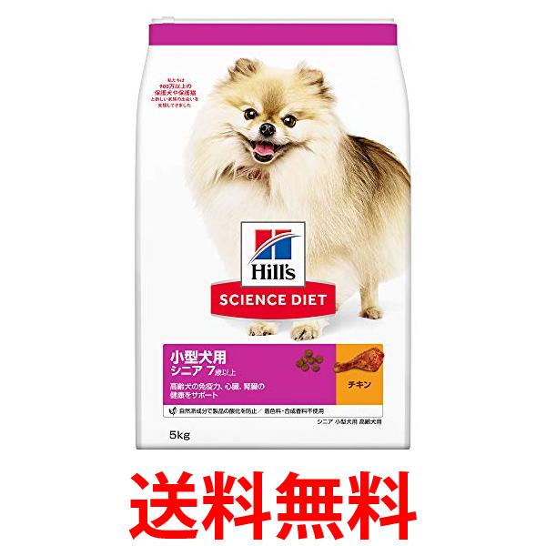 ヒルズ サイエンス・ダイエット シニア 小型犬用 高齢犬用 7歳以上 チキン 5kg 送料無料 【SK03139】