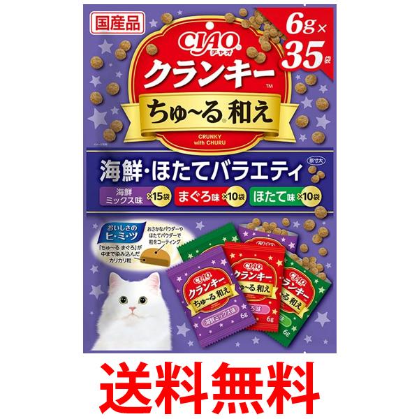 賞味期限9月末 大特価 いなばペットフード チャオ クランキ―ちゅ～る和え 海鮮・ほたてバラエティ  ...