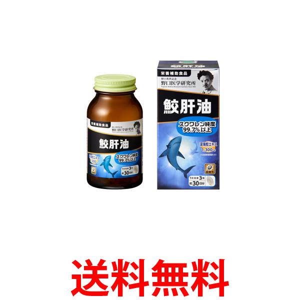 野口医学研究所 鮫肝油 90粒（約30日分） スクワレン 鮫肝油エキス 深海鮫 乾燥 送料無料 【S ...