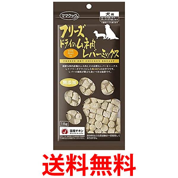 ママクック フリーズドライのムネ肉 レバーミックス 犬用 18g 送料無料 【SK03208】