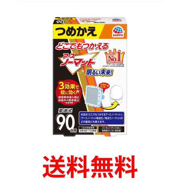 アース製薬 どこでもつかえるアースノーマット 電池式 90日用 つめかえ 送料無料 【SK03222】 の商品画像