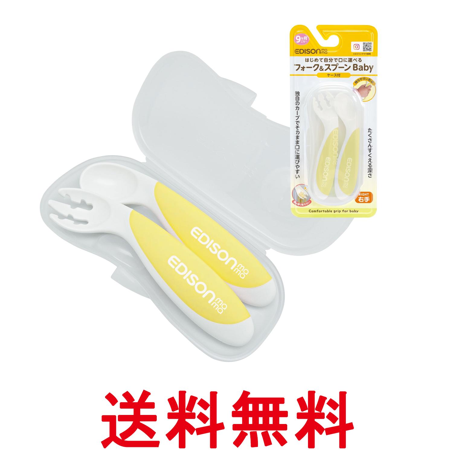 エジソンママ フォーク&スプーンBaby 9か月~ 右手用 レモンシャーベット 先端カーブが食べやすい EDISON mama 送料無料 【SK03263】