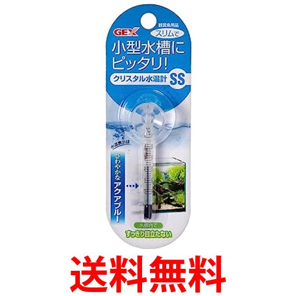 ジェックス クリスタル水温計 SS アクアブルー GEX 送料無料 【SK03337】