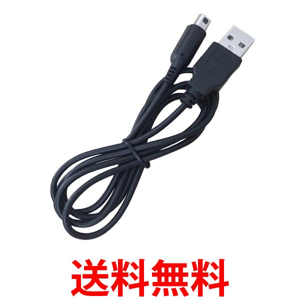 3DS USB充電ケーブル 充電器 充電ケーブル 1.2m 丈夫 耐久 任天堂 ニンテンドー (管理S) 送料無料 【SK03341】