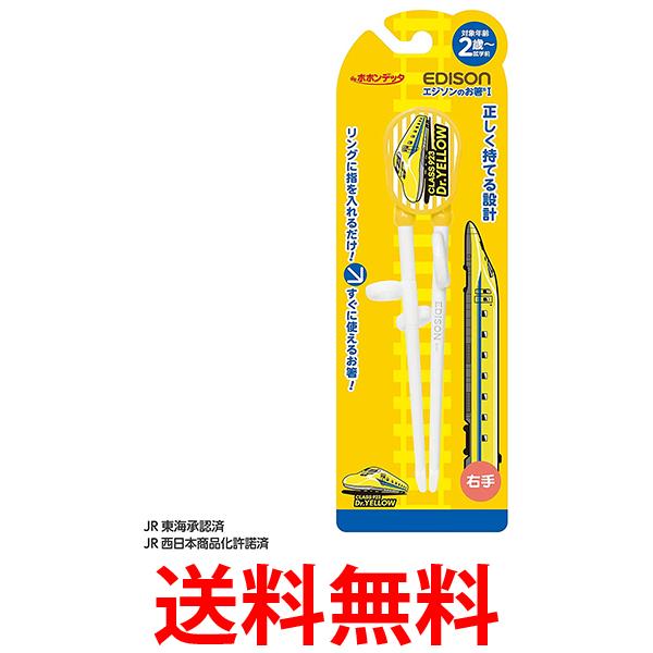 エジソン KJ1033242 イエロー エジソンのお箸1 ドクター(右手用) EDISON 送料無料 【SK03351】