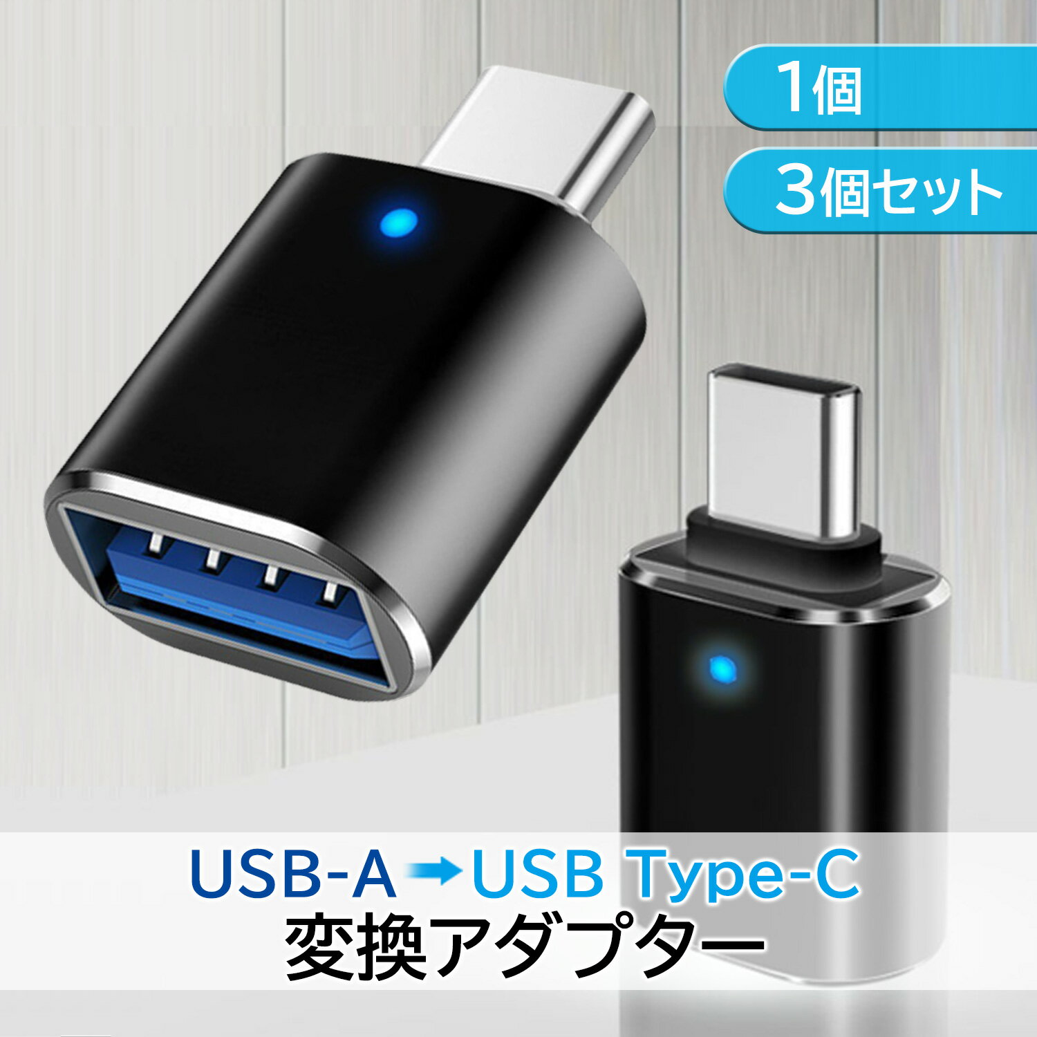 タイプc USB 変換アダプタ タイプa 変換コネクタ type-c to USB A データ転送 写真 動画 転送 充電 (管理S) 送料無料 【SK03438-Q】