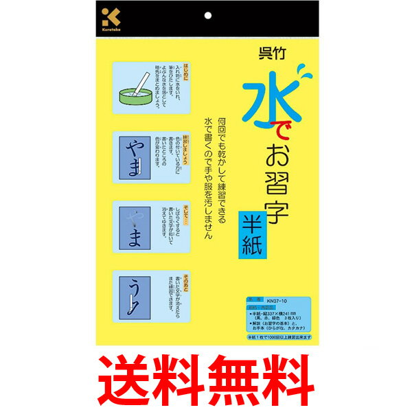 呉竹 半紙 水書き 水でお習字 半紙 繰り返し使える 字が消える KN37-10 くれ竹 Kuret ...