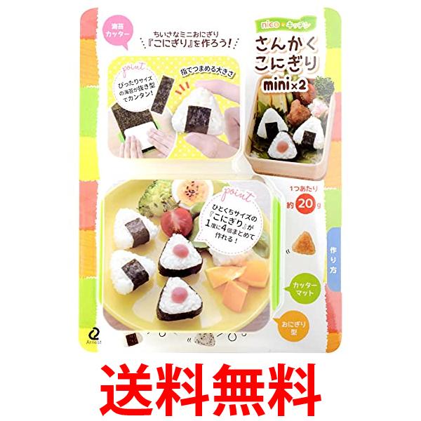 アーネスト A-77250 さんかく こにぎり mini キャラ弁 おにぎり 型 ミニサイズ 手づかみ食べ 幼児食 かんたん型抜き 送料無料 【SK03515】