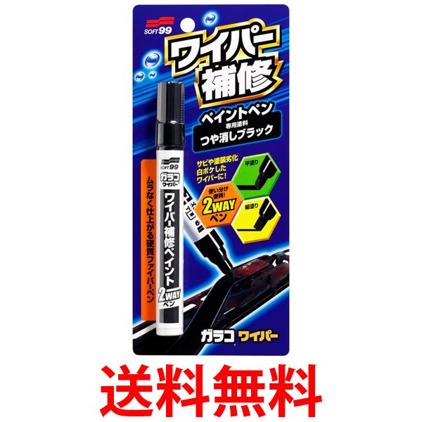ソフト99 08072 ワイパー補修ペイント8ml SOFT99 送料無料 【SK03527】