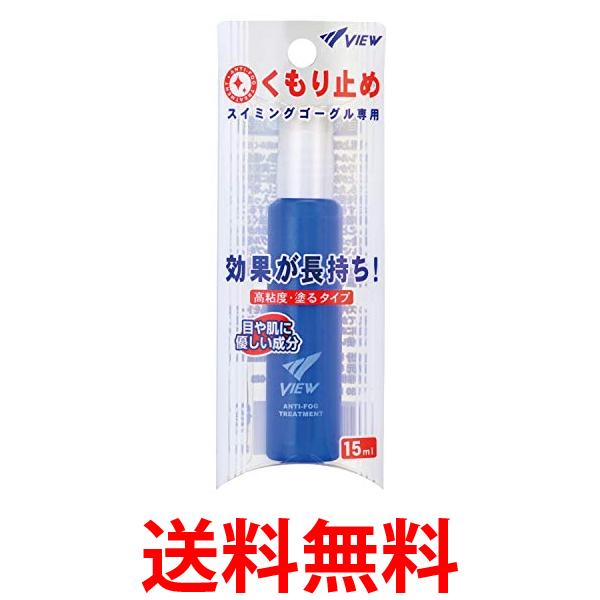 ビュー TV330 スイミングゴーグル専用 くもり止め液 内容量15ml スティックタイプ 高粘度 塗るタイプ VIEW 送料無料 【SK03581】