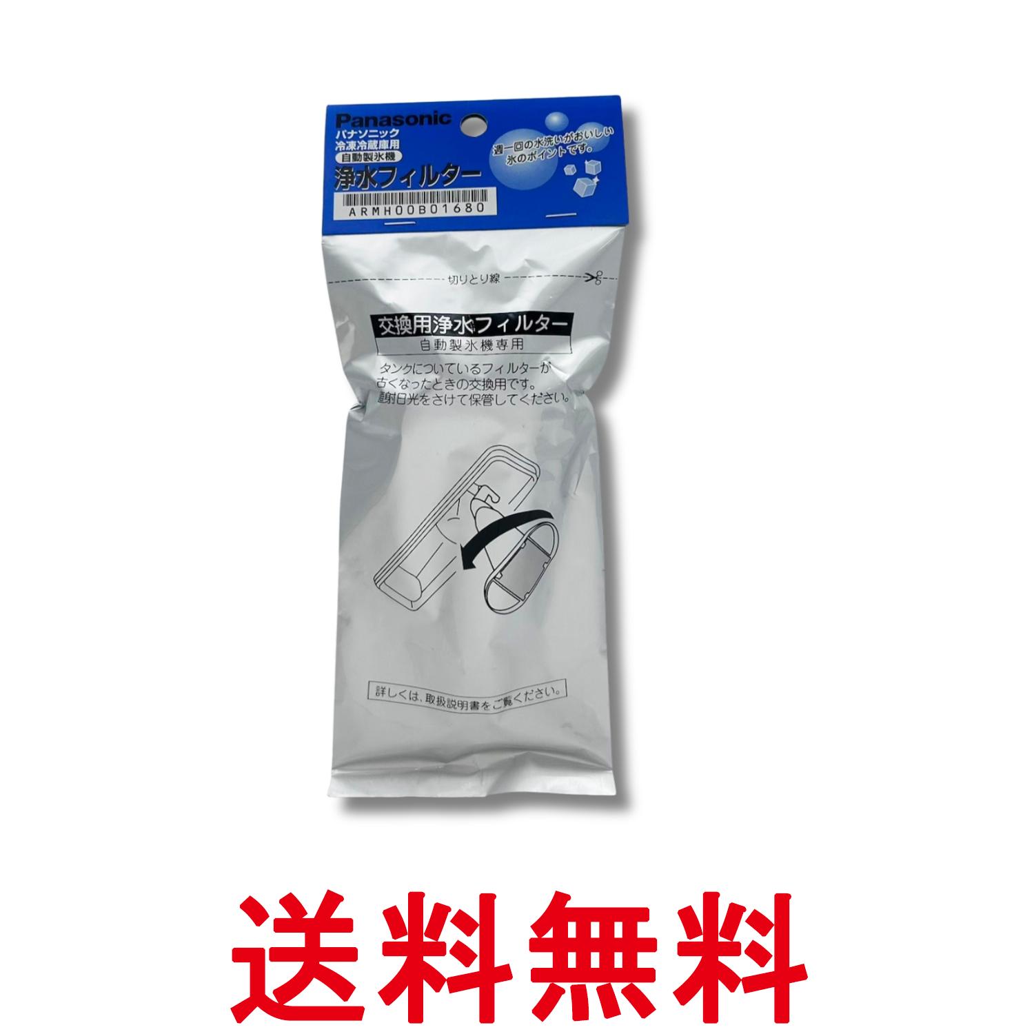 パナソニック ARMH00B01680 冷蔵庫 自動製氷機 浄水フィルター ARMH00B00820 後継品 Panasonic 送料無料 【SK03655】