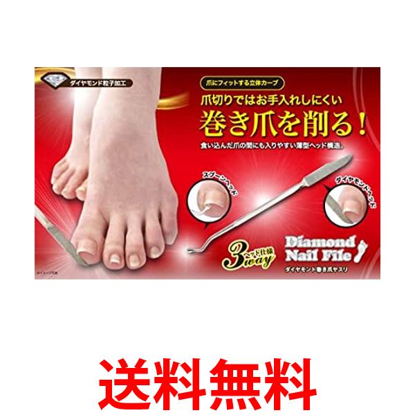 ニーズ ダイヤモンド巻き爪ヤスリ 巻き爪 爪やすり 巻き爪やすり つめヤスリ ダイヤモンドヘッド ダ ...