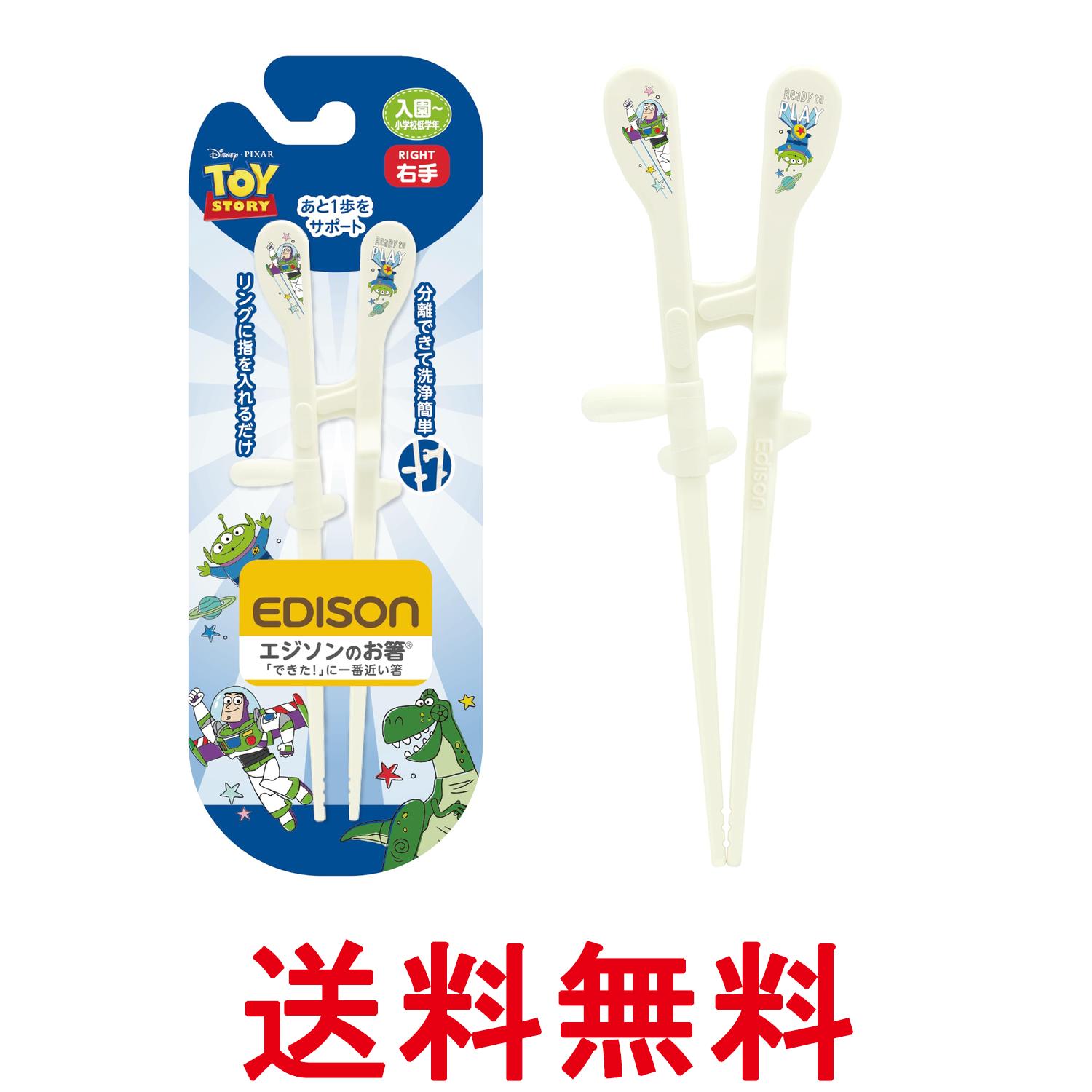 エジソンママ エジソンのお箸KID'S 17.5cm トイ・ストーリー リング付 入園~小学校低学年 右手用 EDISONmama 送料無料 【SK03782】