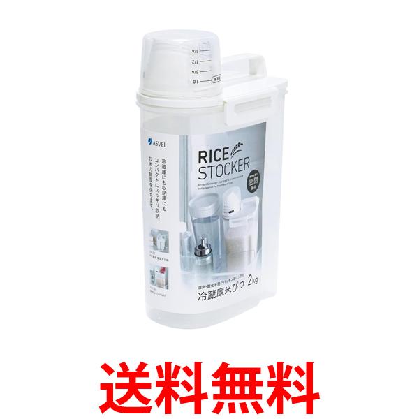 アスベル 密閉米びつ 白 冷蔵庫収納