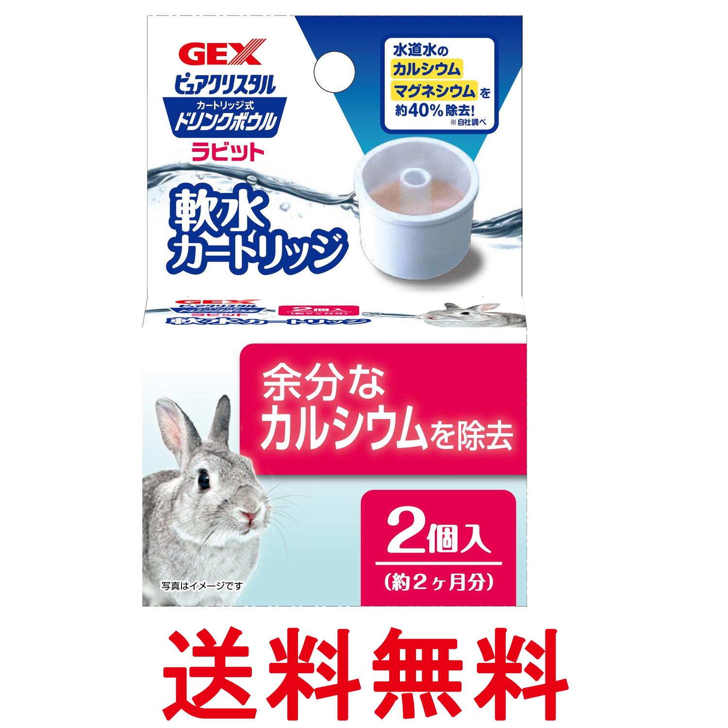 ジェックス ピュアクリスタル ドリンクボウル ラビット用 軟水カートリッジ 2個 GEX 送料無料 【SK03831】