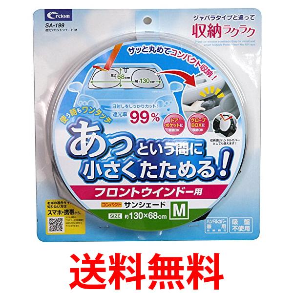 クレトム SA199 Mサイズ サンシェード 収納 ラクラク 遮光 フロントシェード 送料無料 【SK03856】