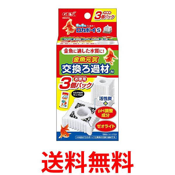 GEX ロカボーイ 交換ろ過材 金魚用 3個入 S 送料無料 【SK03993】...