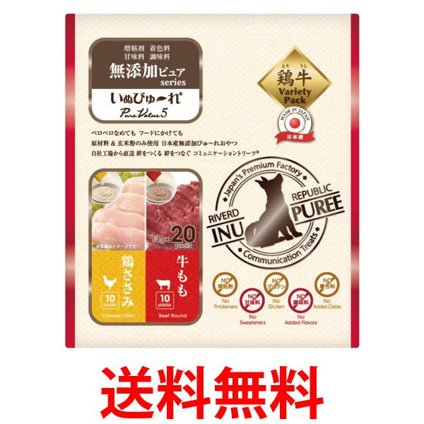 いぬぴゅ～れ 無添加ピュア PureValue5 鶏ささみ/牛もも 13g×20本 リバードコーポレーション 送料無料 【SK04011】
