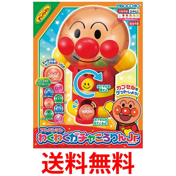 アンパンマン わくわくガチャころりんJr. 送料無料 【SK04021】